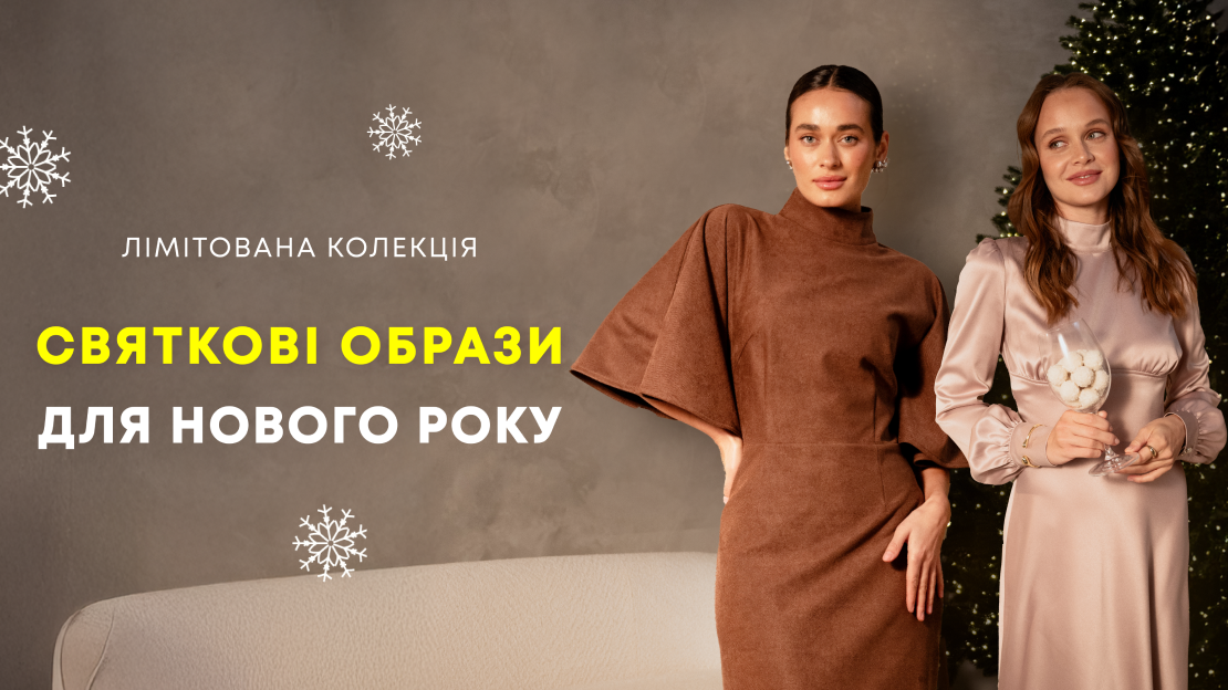 Новорічна колекція Wear Me