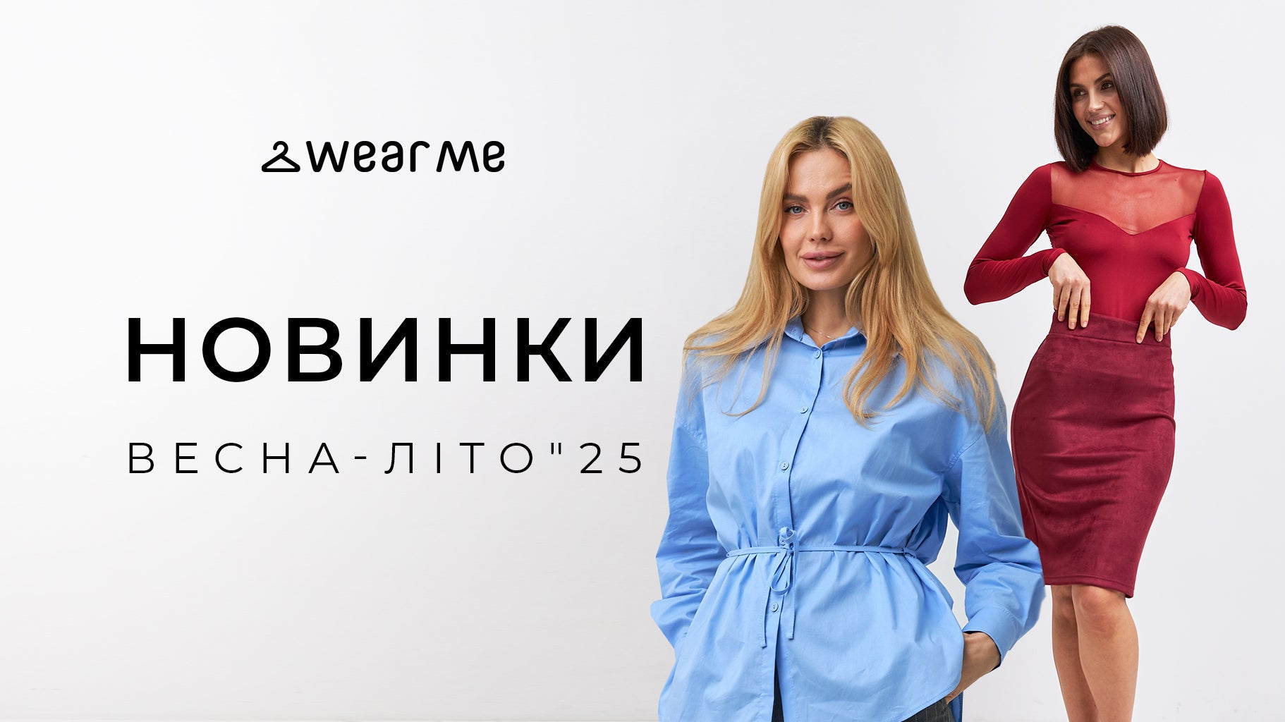 Весна 2025 року – це час для модних відкриттів