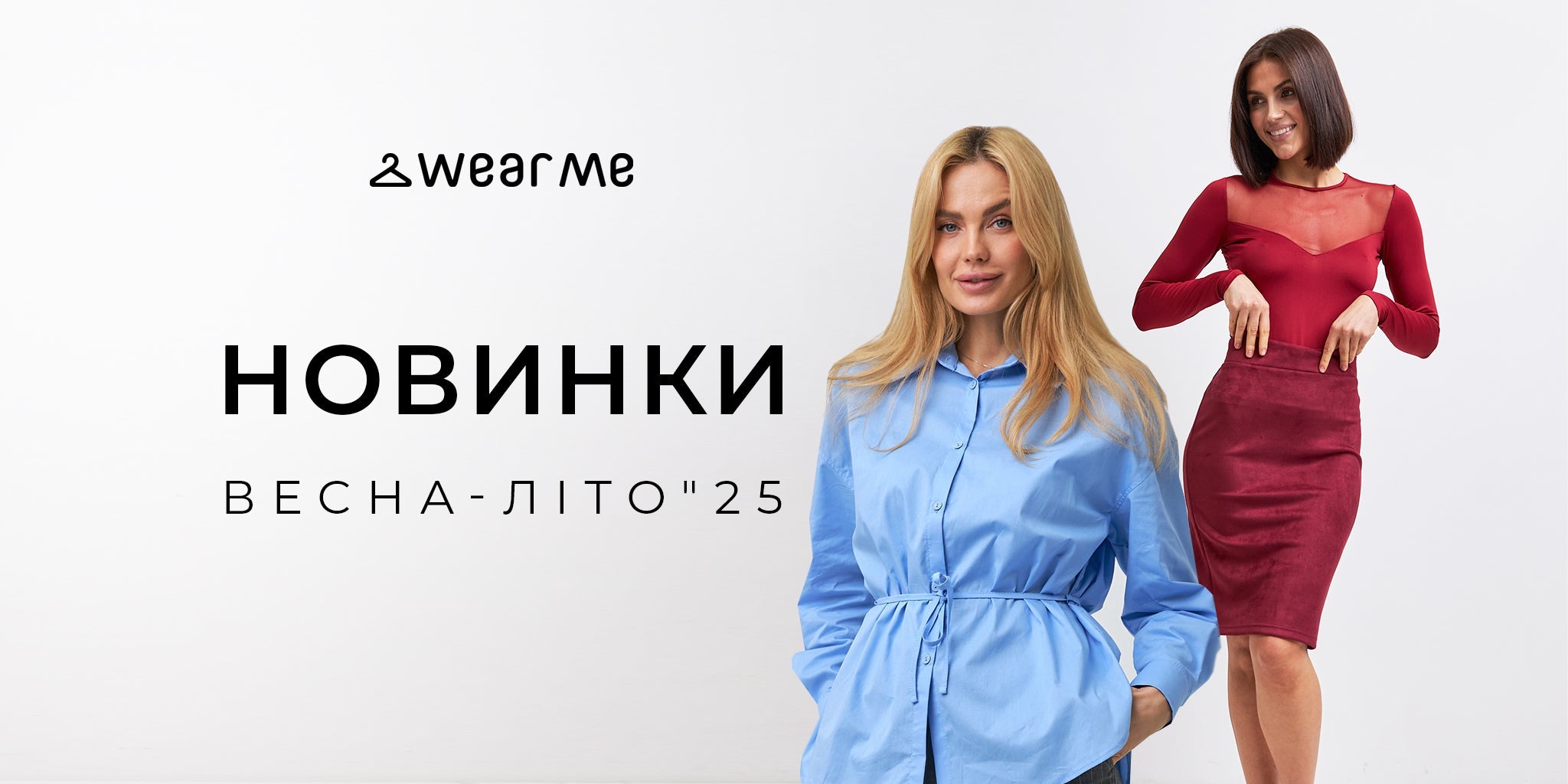 Весна 2025 року – це час для модних відкриттів